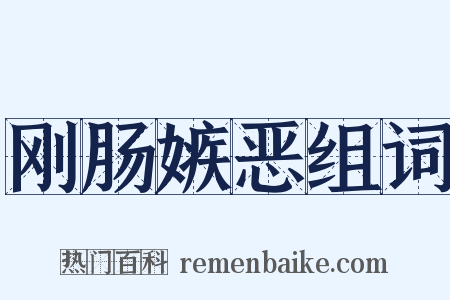 刚肠嫉恶组词是什么意思的图片